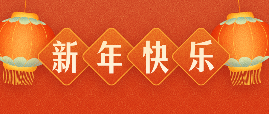舜豐印材公司全體員工恭祝各界朋友：虎年吉祥！