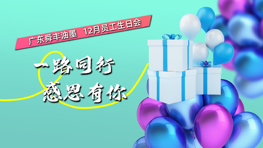 舜豐動(dòng)態(tài)——12月員工生日會(huì)